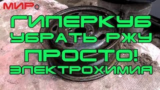Гиперкуб или как работает электрохимический метод  удаления коррозии. МИРовая библиотека