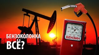 Нефти осталось на 19 лет - бензоколонка всё?