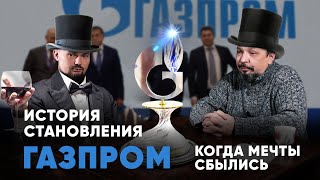 Борис Марцинкевич про историю становления ГАЗПРОМ и защиту энергетическую независимость России