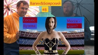 Вагин&Боярский #8 /Сосьос Бузова, ЗМ Заболотного, новый кэп Спартака