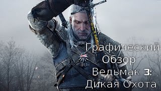 Графический обзор Ведьмак 3: Дикая Охота (PC Ultra 1080p)
