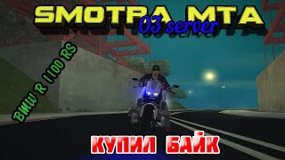 Smotra || MTA || 03 server: Купил байк (BMW R 1100 RS).