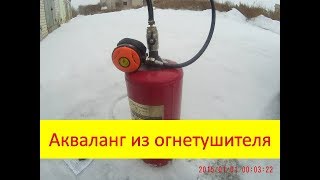 Акваланг из огнетушителя своими руками 1 вариант