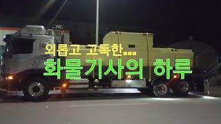 트럭커 Trucker 외롭고 고독한!! 화물기사의 하루 ..