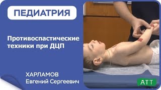 Тейпирование при ДЦП  Противоспастические техники