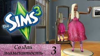 Ths Sims 3 : Создай знаменитость #3 /// Вот это ЖОПА!