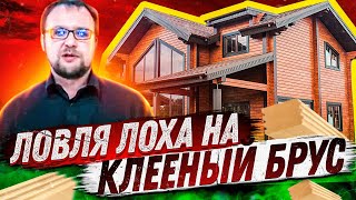 Строительство дома. Клееный брус - ПЛАТИ ИЛИ ЗАМЕРЗНЕШЬ! Жизнь без ошейника.  Стройхлам