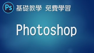 【PS教學Photoshop】01 軟體介面與操作