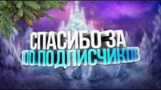 В ЧЕСТЬ 100 ПОДПИСЧИКОВ,АНИМАЦИЯ CS-GO