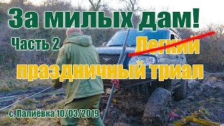 За милых дам. Легкий женский оффроад, джип-триал и несколько  эвакуаций.