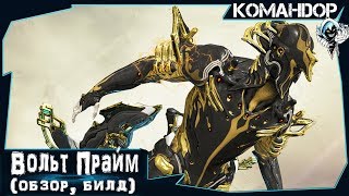 ⚡Warframe: Вольт Прайм (обзор, билд) 2019**Volt Prime_Komandor