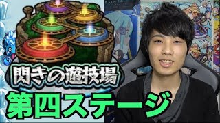 【モンスト】閃きの遊技場第四ステージ初見プレイだゾ！