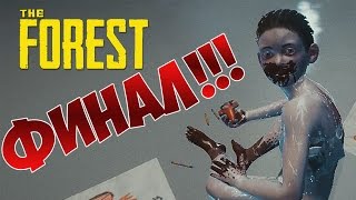 The Forest (0.51) - ФИНАЛ ИГРЫ!!! ЖЕСТЬ!!!