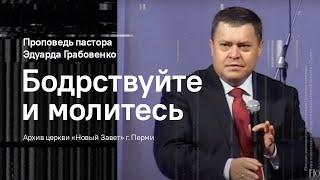 Эдуард Грабовенко. Бодрствуйте и молитесь.