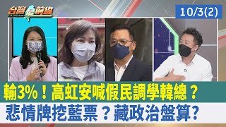 輸3%！高虹安喊"假民調"學韓總？"悲情牌"挖藍票？藏政治盤算？【台灣最前線 重點摘要】2022.10.03(2)