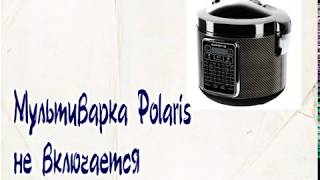 Не включается мультиварка Polaris