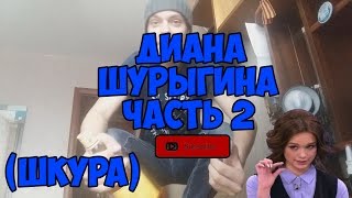 Обзор на Диану Шурыгину || Пусть говорят || 8 лет строгача ||