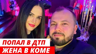 Ярослав Сумишевский попал в страшное ДТП, его жена в коме