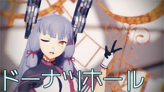 【MMD艦これ】ドーナツホール【叢雲】
