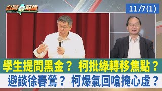 學生提問黑金？ 柯批綠轉移焦點？ 避談徐春鶯？ 柯爆氣回嗆掩心虛？【台灣最前線 重點摘要】2023.11.07(1)