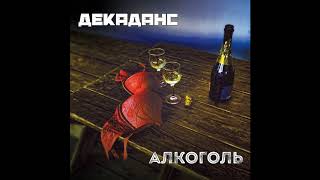 Декаданс - Алкоголь (Single)