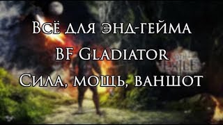 Гладиатор БФ - МОРЕ УРОНА! | Path OF Exile 3.7
