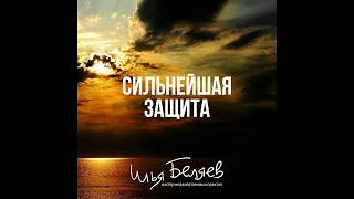 Сильнейшая защита (Ретрит в Глубоком 7/10.03.19)