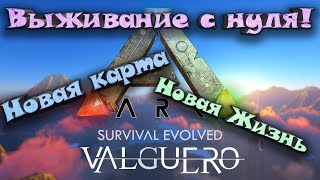 Valguero | Новая карта! Новая Жизнь! Выживание с нуля!  | ARK: Survival Evolved |  BraZeR_TV