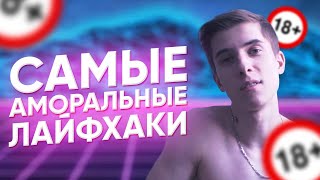 САМЫЕ АМОРАЛЬНЫЕ ЛАЙФХАКИ [Лайфхаки, которые мы заслужили]