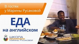 Еда на английском. Американец пробует русскую еду в гостях  у Марины Русаковой.