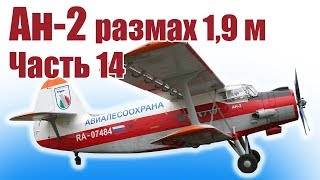Авиамодель Ан-2. Размах 1,9 м. Своими руками из пенопласта. Часть 14 | Хобби Остров.рф