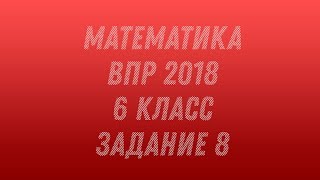 Математика. ДЕМО ВПР 2018. 6 класс. Задание 8_2.