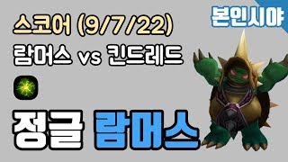 [스코어] 본인시야 - 정글 람머스 vs 킨드레드 KDA (9/7/22) 190507