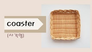 [라탄공예/rattan craft] (실전편) 사각형 컵받침 만들기 / coaster