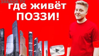 ГДЕ ЖИВЁТ ПОЗЗИ В МОСКВЕ ( МОСКВА СИТИ   )ГДЕ ЖИВЁТ ГЕЙМЕР ПОЗЗИ В МОСКВЕ