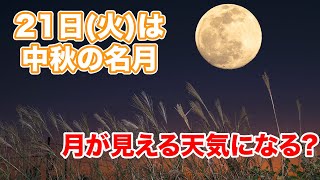 9月21日(火)は中秋の名月　十五夜のお月様が見れる天気となる?