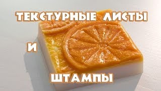 Текстурные листы и силиконовые штампы - Kamila Secrets для магазина "Выдумщики.ру"