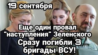 БИTBA за Украину! Еще ПP0BAЛ наступления Зеленского Сразу 3 бригады ВСУ УНИЧТ0ЖЕНЫ!