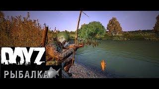 DayZ Охота, рыбалка