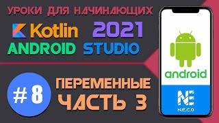 Курс по KOTLIN и ANDROID STUDIO для начинающих || Урок 8
