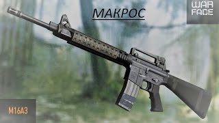 Макрос на m16a3 (БЕСПЛАТНО)