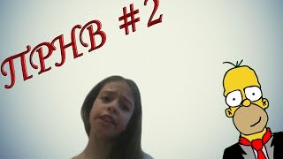 [ПРНВ #2] Пока родители не видят| Живые обои.