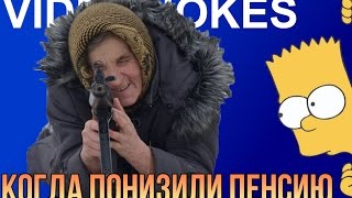 КОГДА ПОНИЗИЛИ ПЕНСИЮ - VIDEO JOKES [ПРИКОЛЫ 2016]