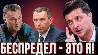 Зеленский дал команду "фас"! Как нынешняя власть расправляется с неугодными.