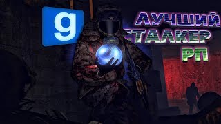ЛУЧШИЙ СТАЛКЕР РП (Mysterious Zone)-Garry's Mod СТРИМ