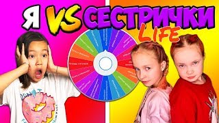 Сегодня Я ПРОТИВ СЕСТРИЧЕК Life/Back To School ЧЕЛЛЕНДЖ с Рулеткой/Видео Мария ОМГ