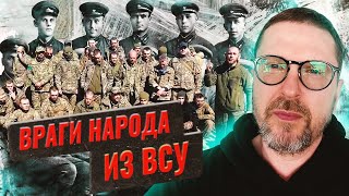 "Враги народа" из ВСУ?
