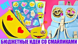 КРУТЫЕ ИДЕИ СО СМАЙЛИКАМИ ЗА 5 МИНУТ!✦ DIY✦ КАНЦЕЛЯРИЯ / ДЕКОР/ КАК СДЕЛАТЬ ЭМОДЖИ/ / EMOJI