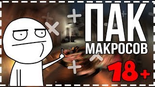 ПАК МАКРОСОВ ДЛЯ КС ГО╽СЛОМАЛ VAC В CS GO   ?