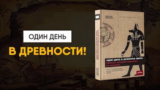 Один день в Древности - анонс нашей книги!